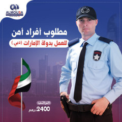 مطلوب أفراد أمن للعمل بدولة الامارات - دبى ( تأشيرة عمل )